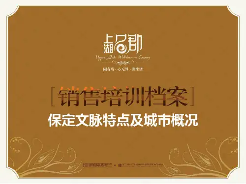保定城市概况及文脉特点培训