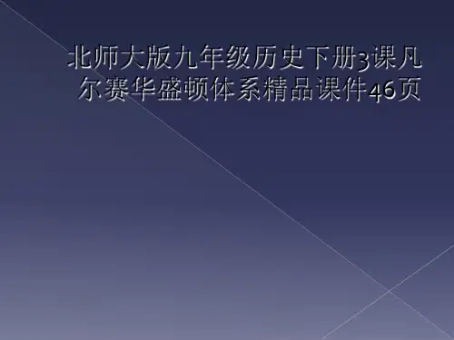 北师大版九年级历史下册3课凡尔赛华盛顿体系精品课件46页