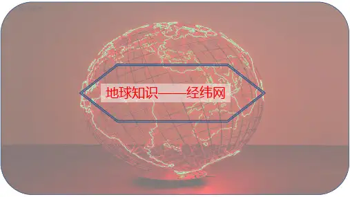 高中地理课件-1.3.0地球知识——经纬网