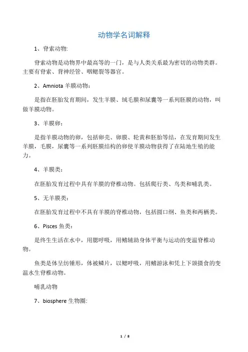 动物学名词解释