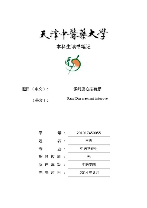 丹溪心法读书笔记汇编