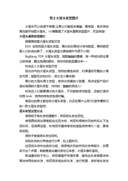 男士大背头发型图片