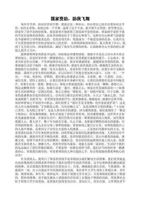 国家资助助我飞翔征文