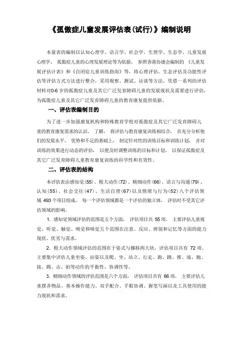 孤独症儿童发展评估表