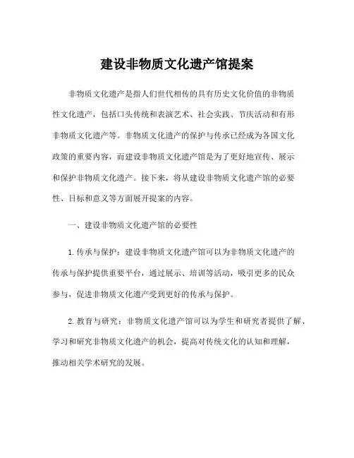 建设非物质文化遗产馆提案