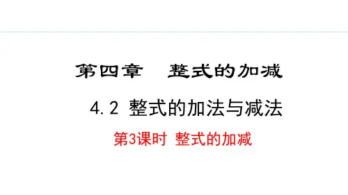 2024版人教版数学七年级上册第四章整式的加减4.2.3  整式的加减 教学课件ppt