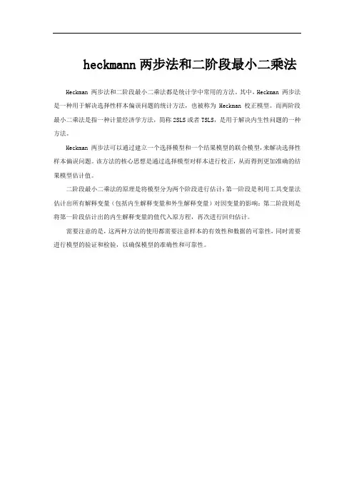 heckmann两步法和二阶段最小二乘法