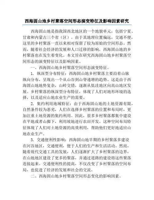 西海固山地乡村聚落空间形态演变特征及影响因素研究