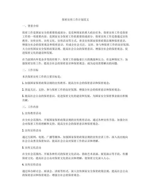 保密宣传工作计划范文