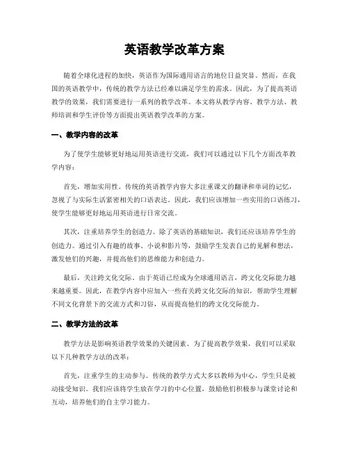 英语教学改革方案