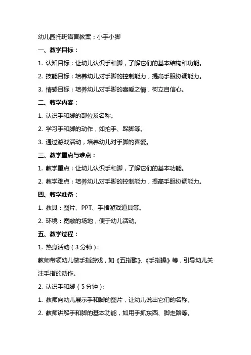 幼儿园托班语言教案：小手小脚