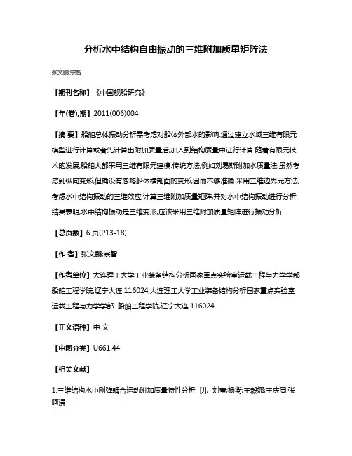 分析水中结构自由振动的三维附加质量矩阵法