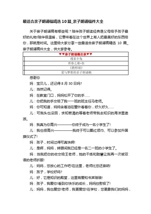 最适合亲子朗诵稿精选10篇_亲子朗诵稿件大全