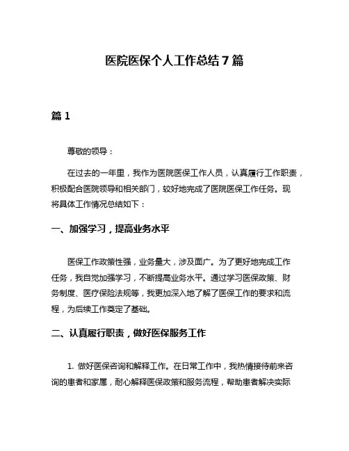 医院医保个人工作总结7篇