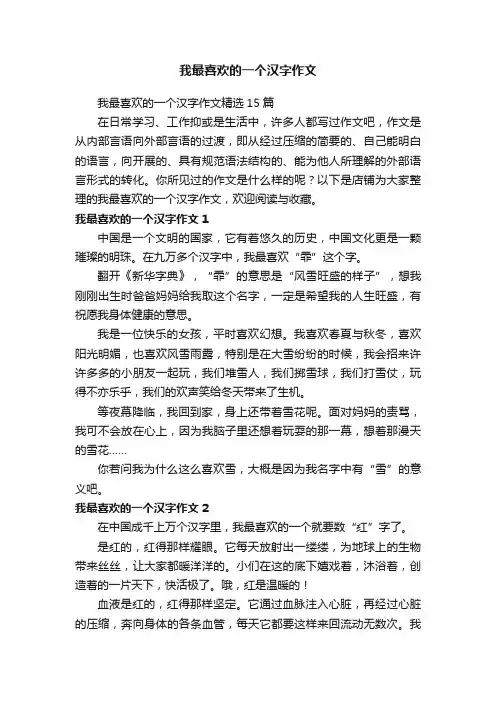 我最喜欢的一个汉字作文