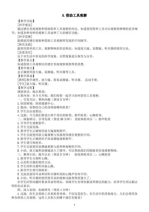 小学科学新苏教版一年级上册第二单元第5课《借助工具观察》教案(2024秋)