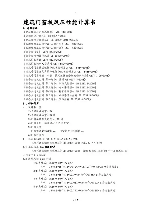 建筑门窗抗风压性能计算书