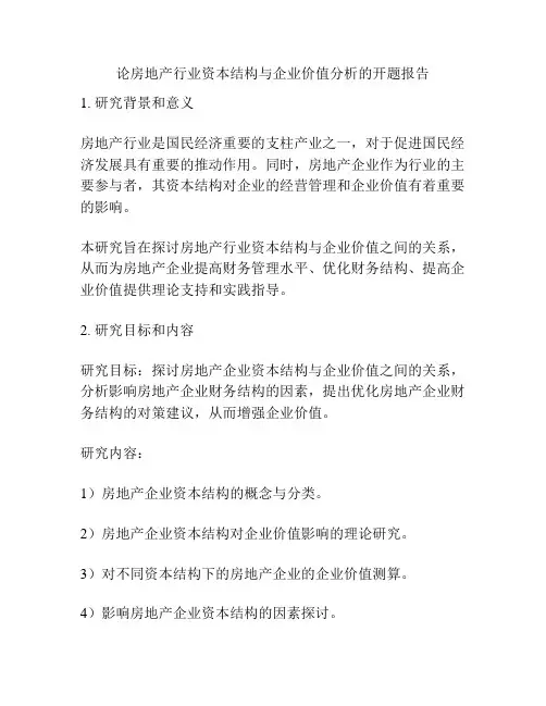 论房地产行业资本结构与企业价值分析的开题报告