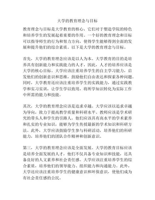 大学的教育理念与目标