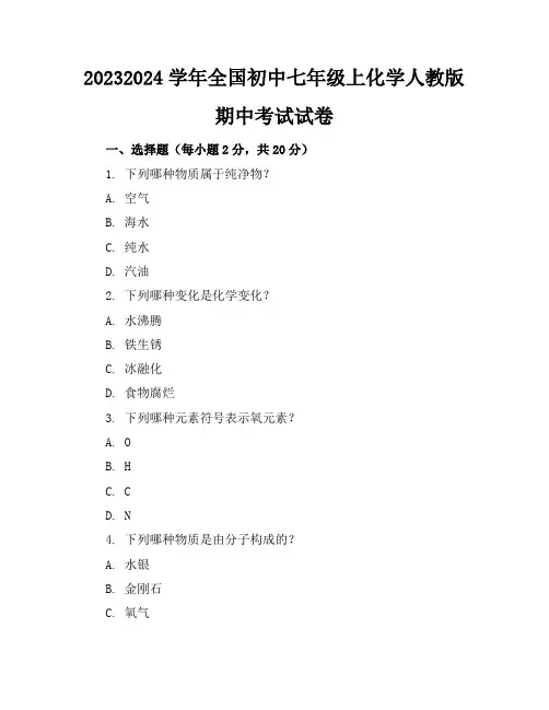 2023-2024学年全国初中七年级上化学人教版期中考试试卷(含答案解析)