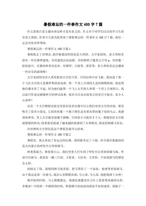 暑假难忘的一件事作文400字7篇