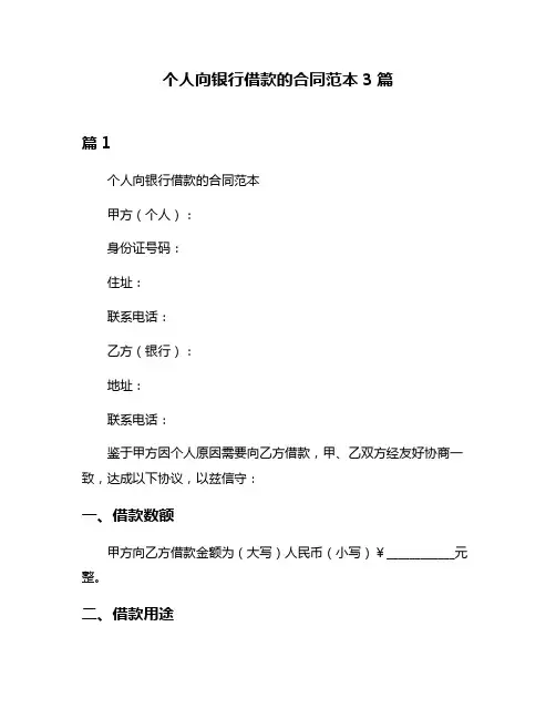 个人向银行借款的合同范本3篇