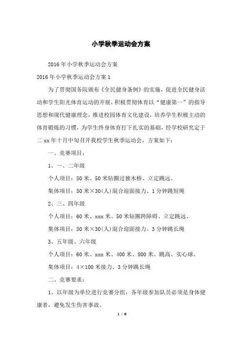 小学秋季运动会方案
