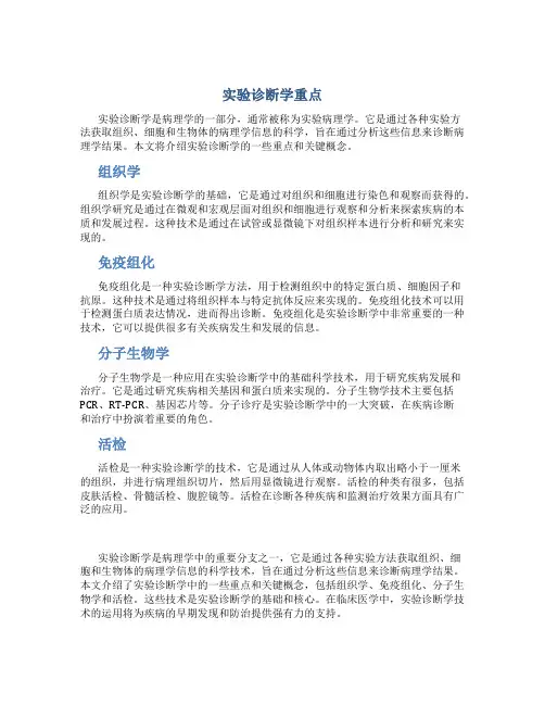 实验诊断学重点