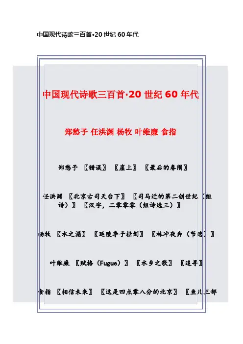 中国现代诗歌三百首·20世纪60年代