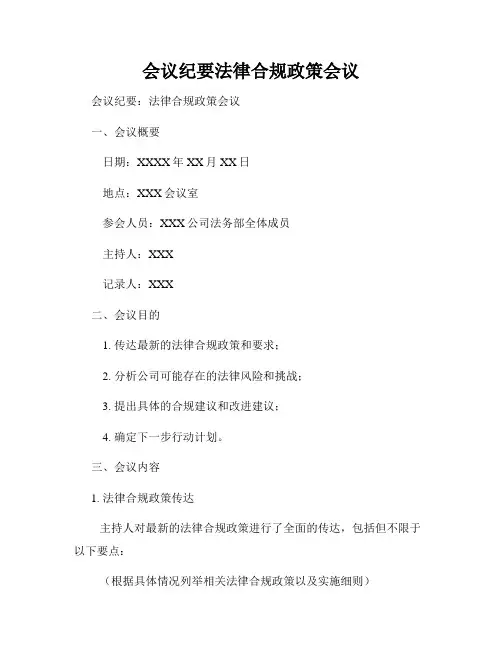会议纪要法律合规政策会议