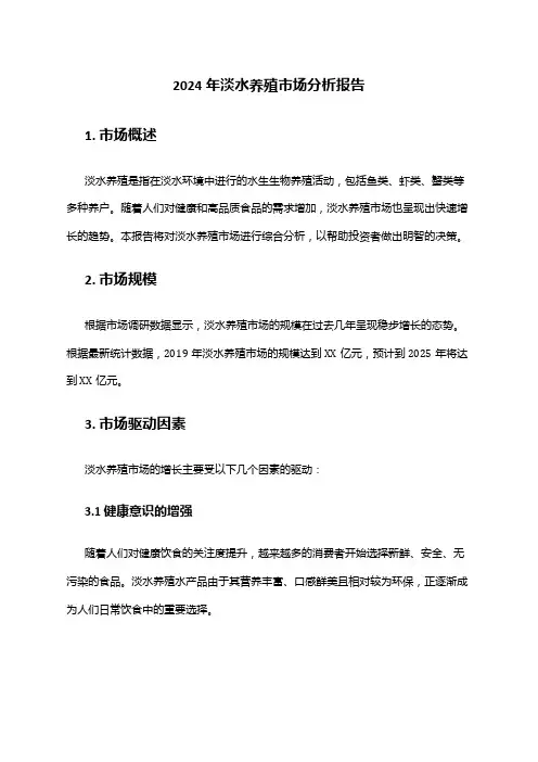 2024年淡水养殖市场分析报告