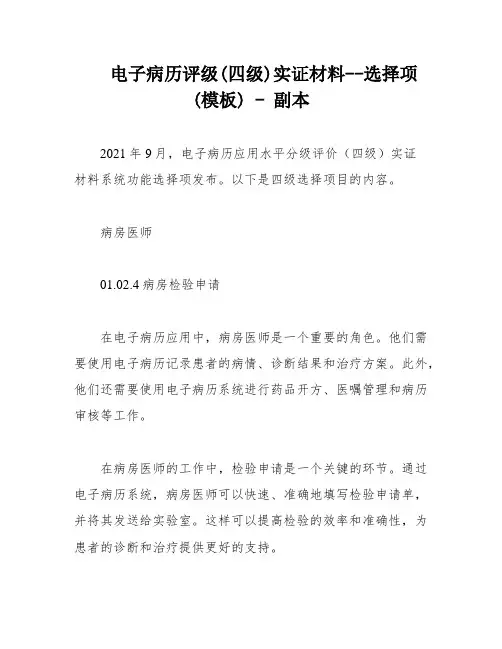 电子病历评级(四级)实证材料--选择项(模板) - 副本