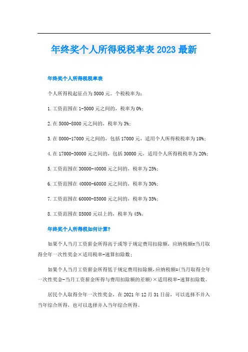 年终奖个人所得税税率表2023最新