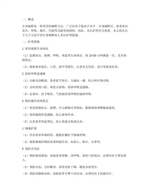 全身麻醉病人术后护理措施