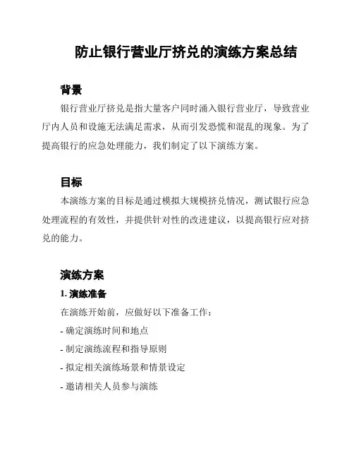 防止银行营业厅挤兑的演练方案总结