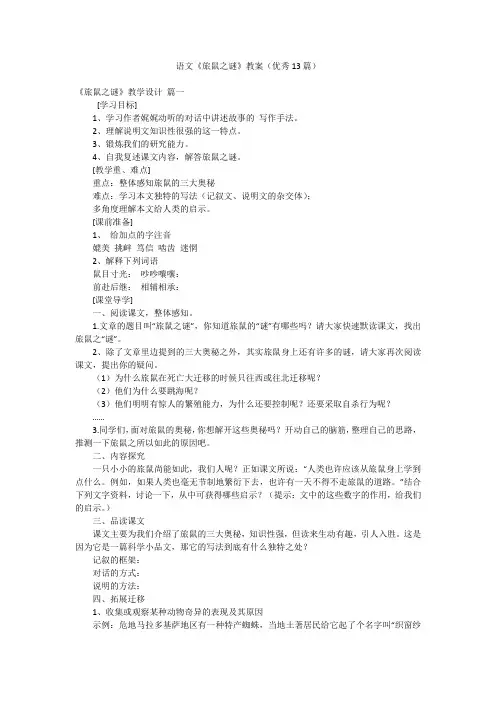 语文《旅鼠之谜》教案(优秀13篇)