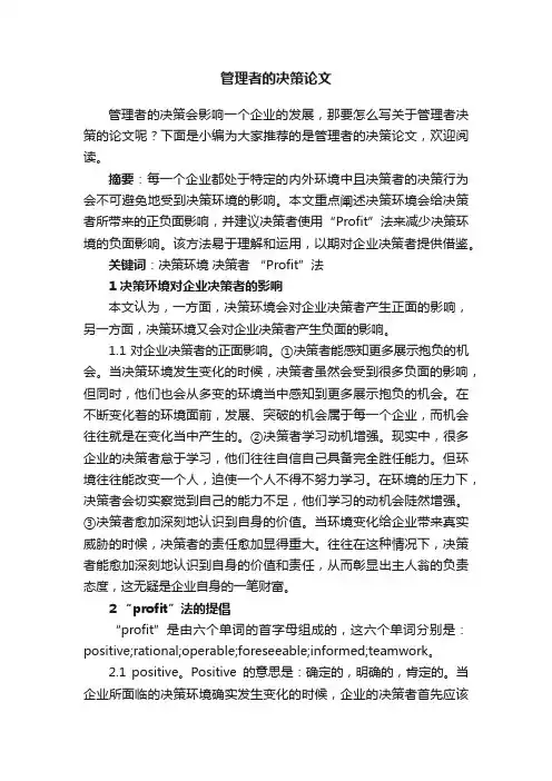 管理者的决策论文