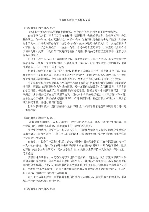 梯形面积教学反思优秀7篇