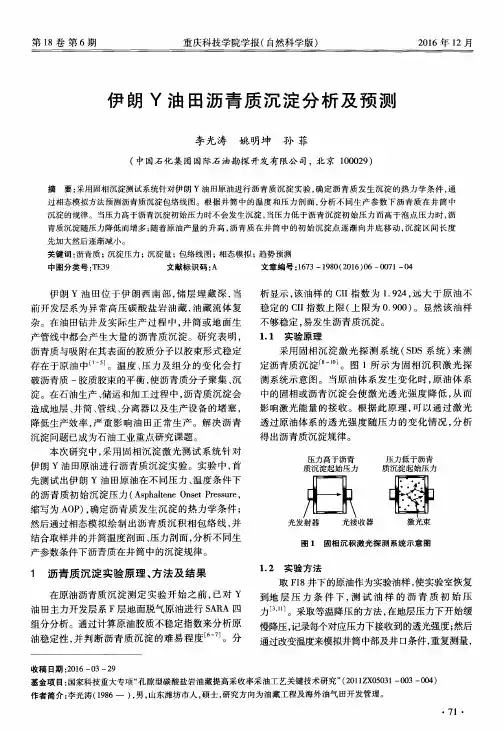 伊朗Y油田沥青质沉淀分析及预测