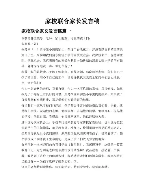 家校联合家长发言稿