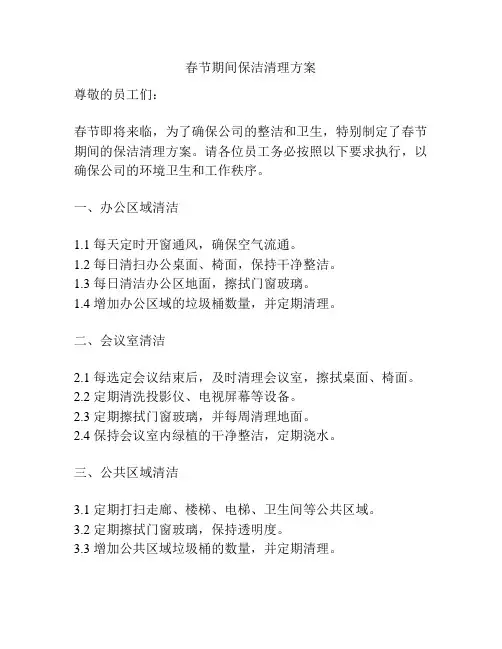 春节期间保洁清理方案