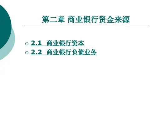 商业银行资金 来源