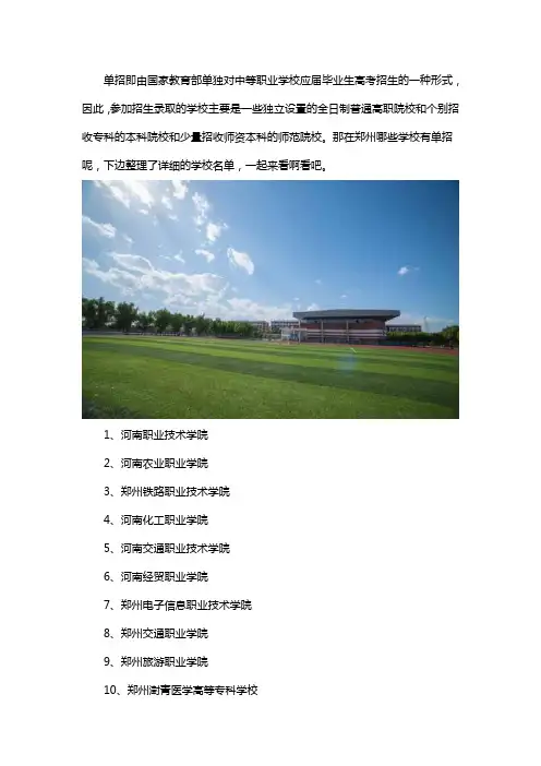 郑州可以单招的学校有哪些