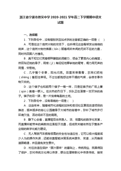 浙江省宁波市效实中学2020-2021学年高二下学期期中语文试题