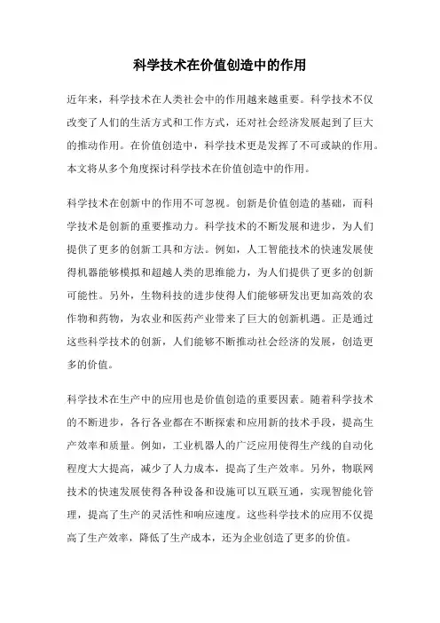 科学技术在价值创造中的作用