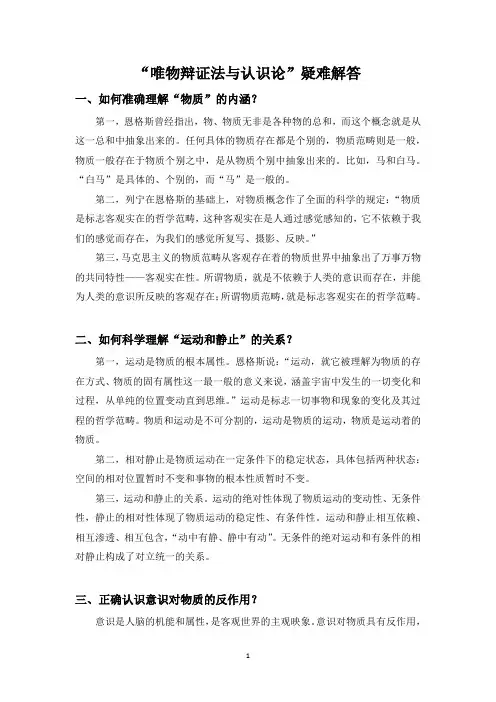 “唯物辩证法与认识论”疑难解答