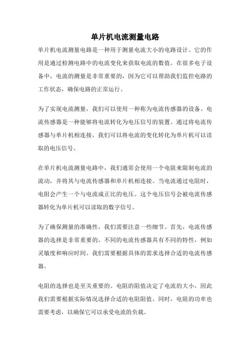 单片机电流测量电路