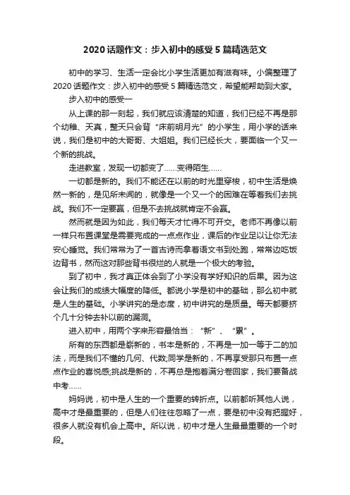 2020话题作文：步入初中的感受5篇精选范文