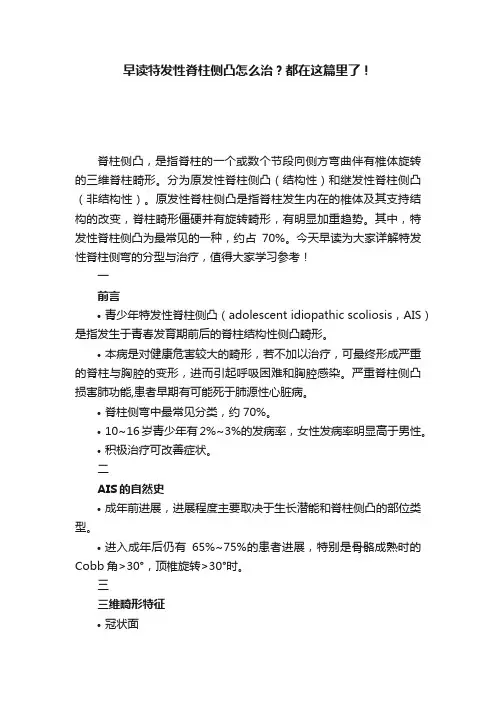 早读特发性脊柱侧凸怎么治？都在这篇里了！