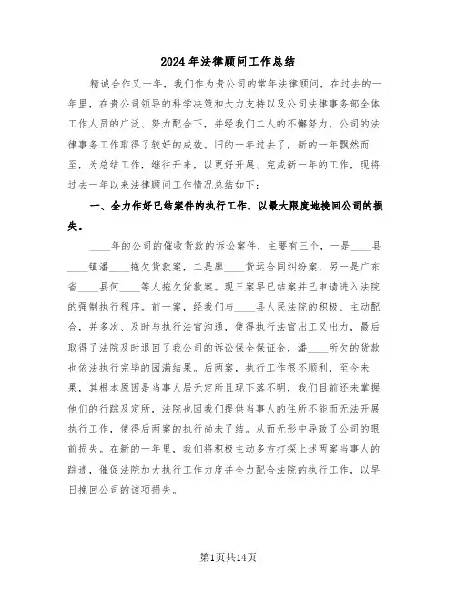 2024年法律顾问工作总结(四篇)